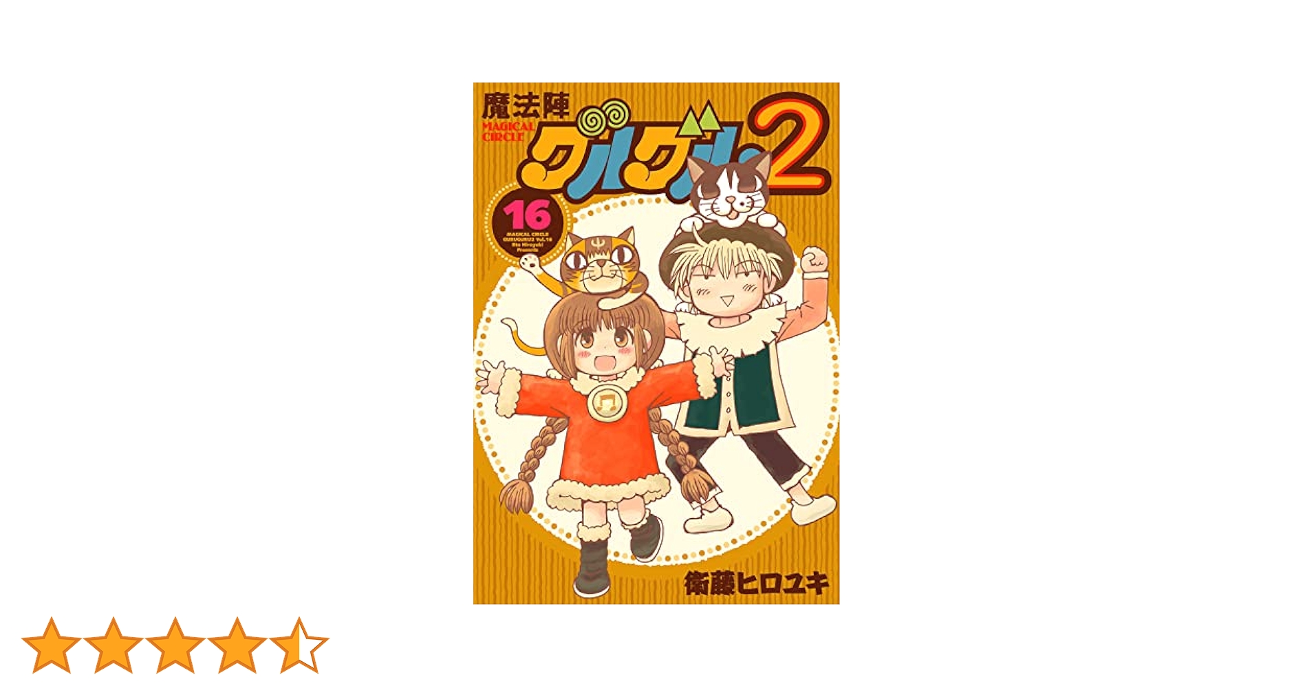 Amazon.co.jp: 魔法陣グルグル2(16) (ガンガンコミックスONLINE